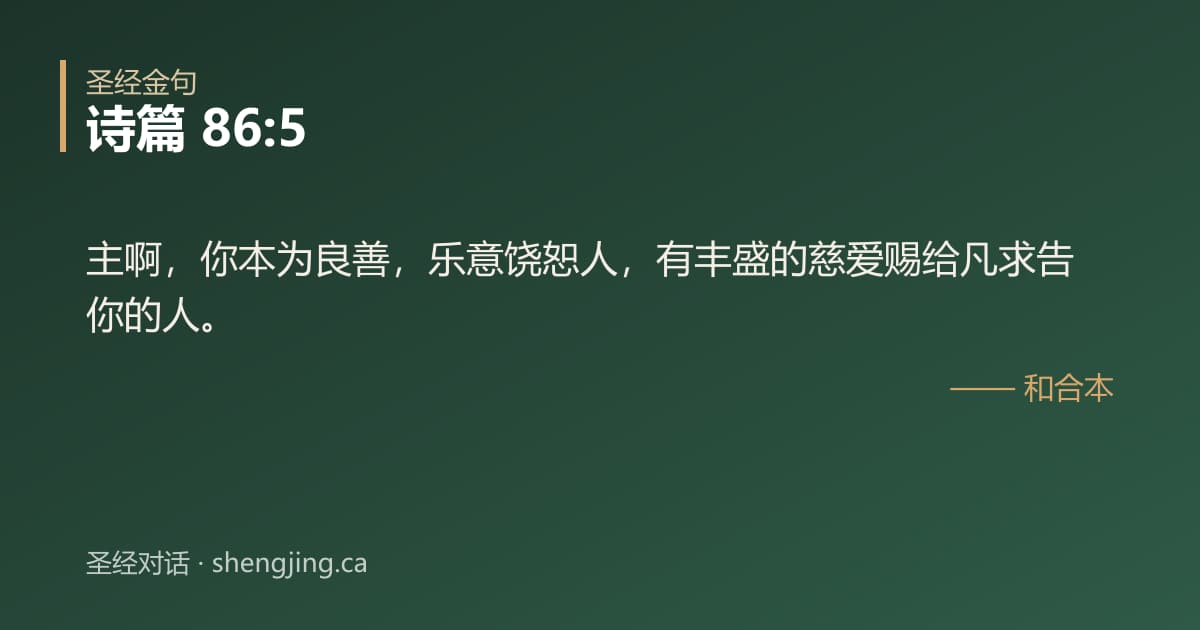 诗篇 86:5 经文图片:主啊，你本为良善，乐意饶恕人，有丰盛的慈爱赐给凡求告你的人。