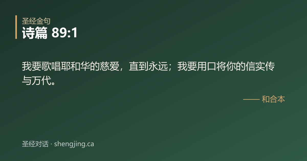 诗篇 89:1 经文图片:我要歌唱耶和华的慈爱，直到永远；我要用口将你的信实传与万代。