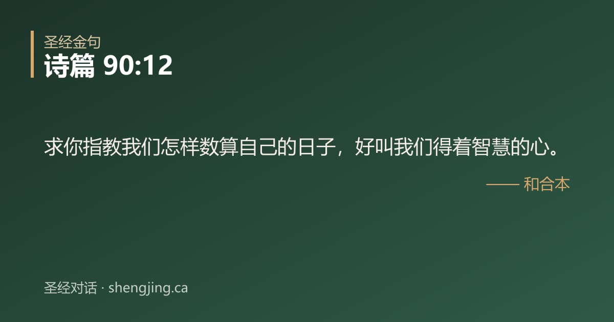 诗篇 90:12 经文图片:求你指教我们怎样数算自己的日子，好叫我们得着智慧的心。