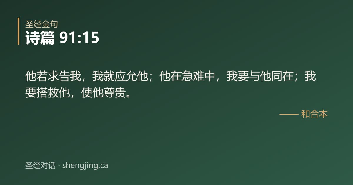 诗篇 91:15 经文图片:他若求告我，我就应允他；他在急难中，我要与他同在；我要搭救他，使他尊贵。