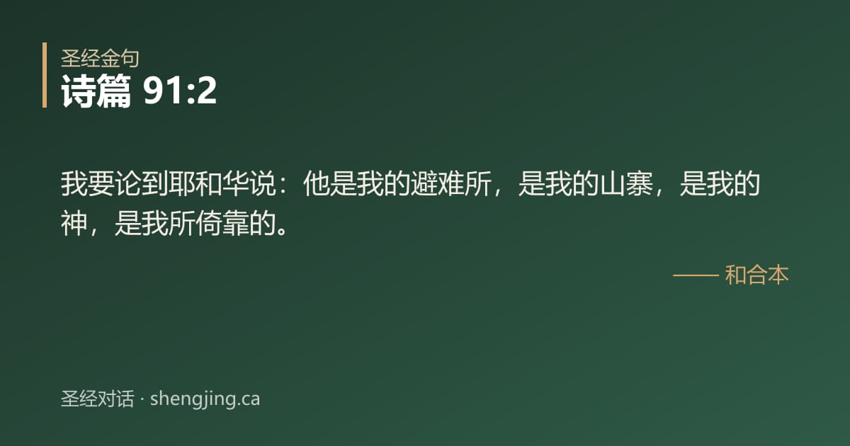 诗篇 91:2 经文图片:我要论到耶和华说：他是我的避难所，是我的山寨，是我的神，是我所倚靠的。