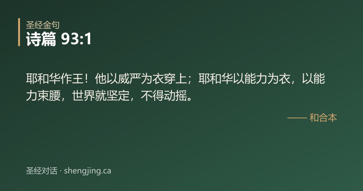 诗篇 93:1 经文图片:耶和华作王！他以威严为衣穿上；耶和华以能力为衣，以能力束腰，世界就坚定，不得动摇