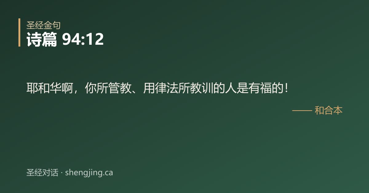 诗篇 94:12 经文图片:耶和华啊，你所管教、用律法所教训的人是有福的！