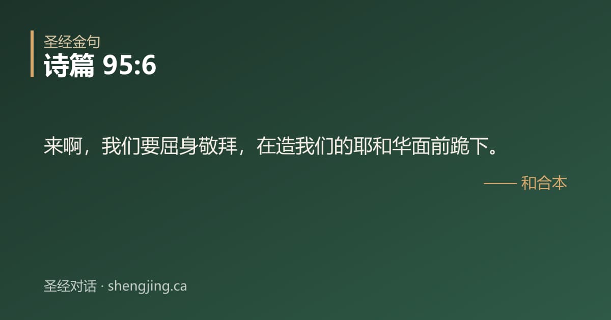 诗篇 95:6 经文图片:来啊，我们要屈身敬拜，在造我们的耶和华面前跪下。