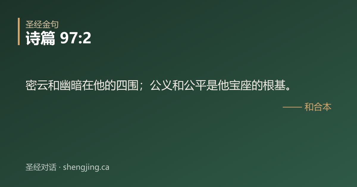 诗篇 97:2 经文图片:密云和幽暗在他的四围；公义和公平是他宝座的根基。
