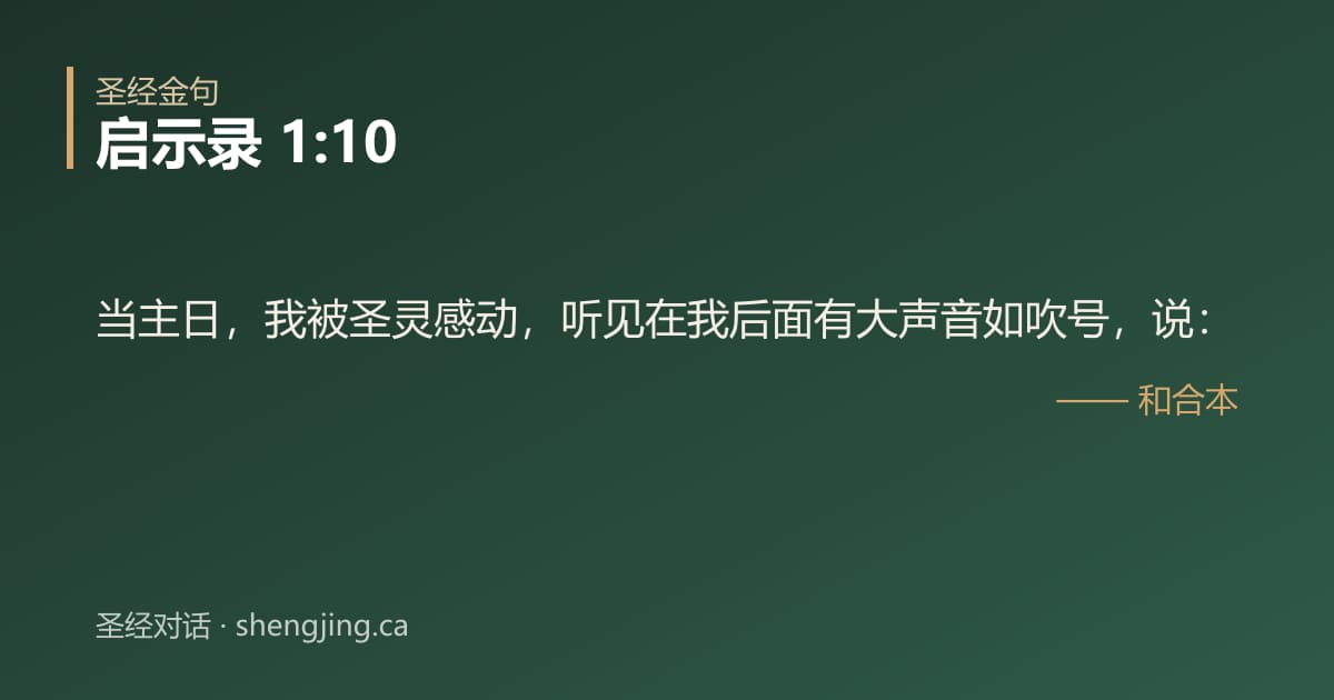 启示录 1:10 经文图片:当主日，我被圣灵感动，听见在我后面有大声音如吹号，说：