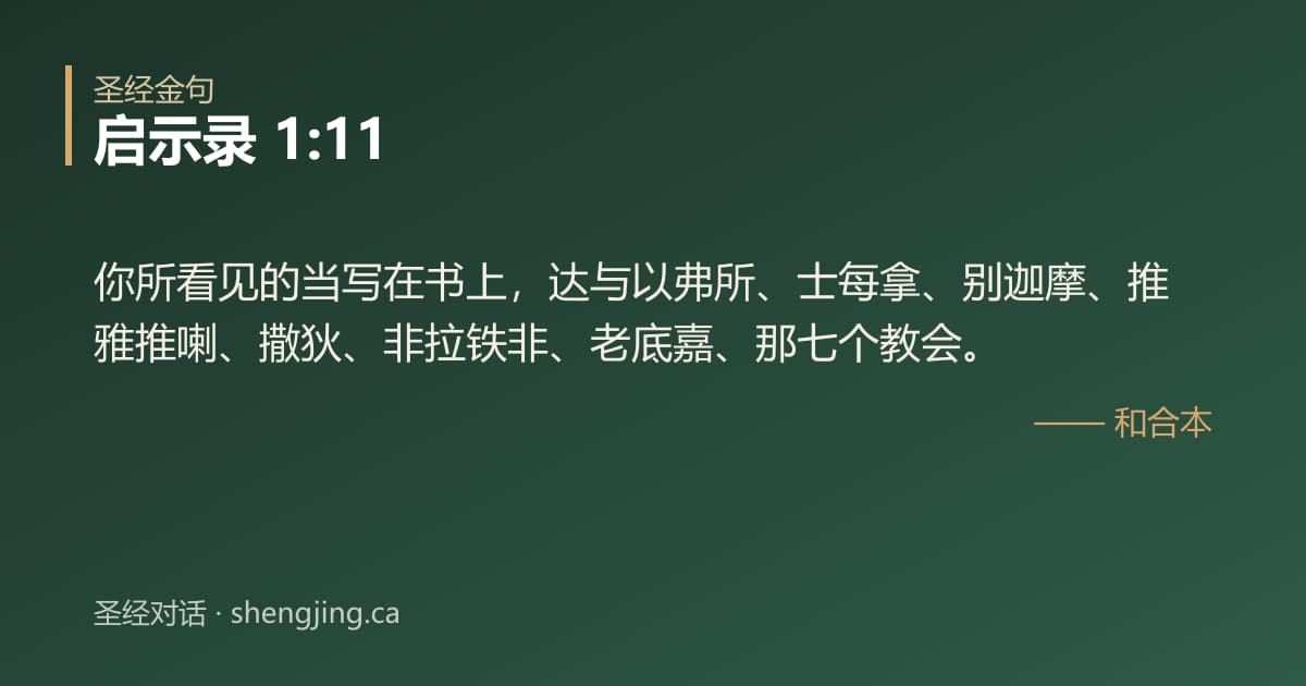 启示录 1:11 经文图片:你所看见的当写在书上，达与以弗所、士每拿、别迦摩、推雅推喇、撒狄、非拉铁非、老底