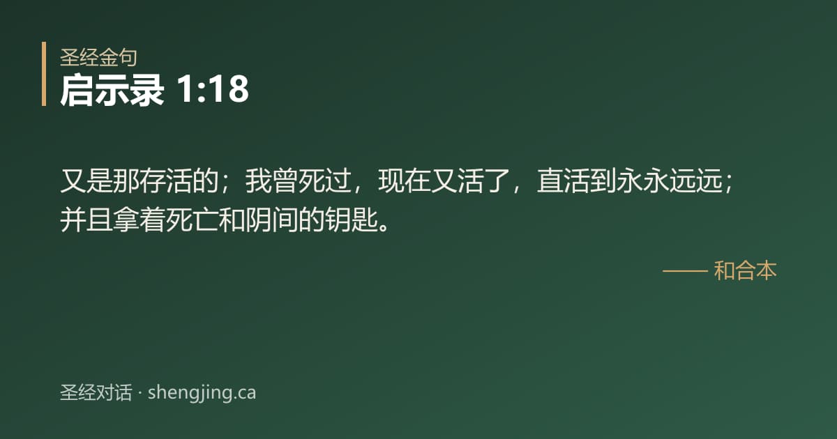 启示录 1:18 经文图片:又是那存活的；我曾死过，现在又活了，直活到永永远远；并且拿着死亡和阴间的钥匙。