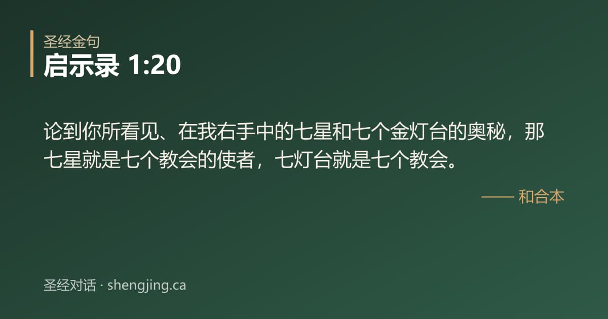 启示录 1:20 经文图片:论到你所看见、在我右手中的七星和七个金灯台的奥秘，那七星就是七个教会的使者，七灯