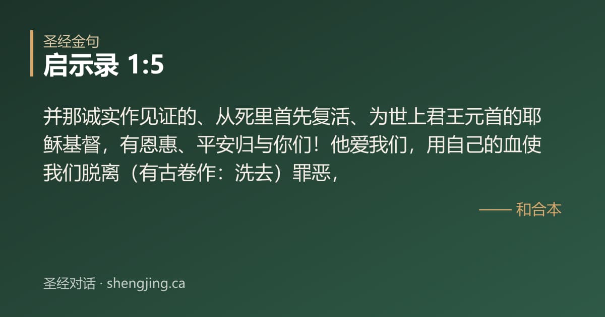 启示录 1:5 经文图片:并那诚实作见证的、从死里首先复活、为世上君王元首的耶稣基督，有恩惠、平安归与你们