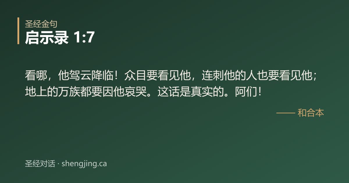 启示录 1:7 经文图片:看哪，他驾云降临！众目要看见他，连刺他的人也要看见他；地上的万族都要因他哀哭。这