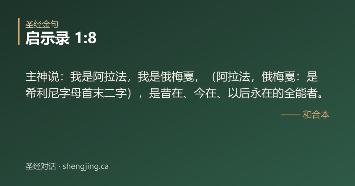 启示录 1:8 经文图片:主神说：我是阿拉法，我是俄梅戛，（阿拉法，俄梅戛：是希利尼字母首末二字），是昔在