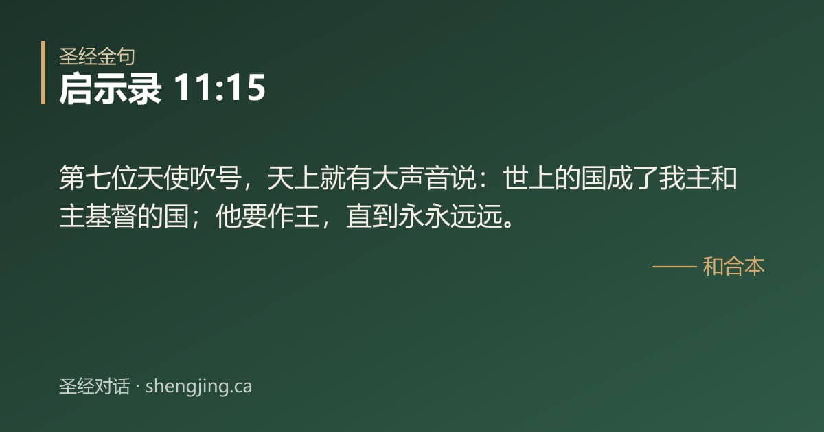 启示录 11:15 经文图片:第七位天使吹号，天上就有大声音说：世上的国成了我主和主基督的国；他要作王，直到永