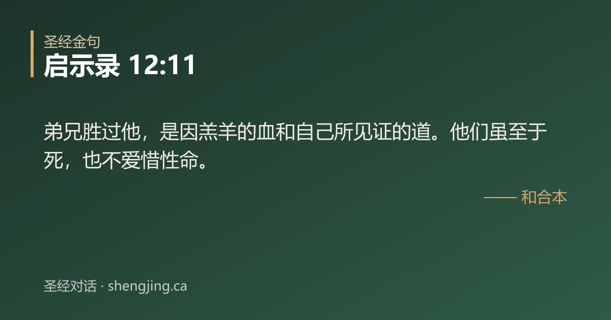 启示录 12:11 经文图片:弟兄胜过他，是因羔羊的血和自己所见证的道。他们虽至于死，也不爱惜性命。