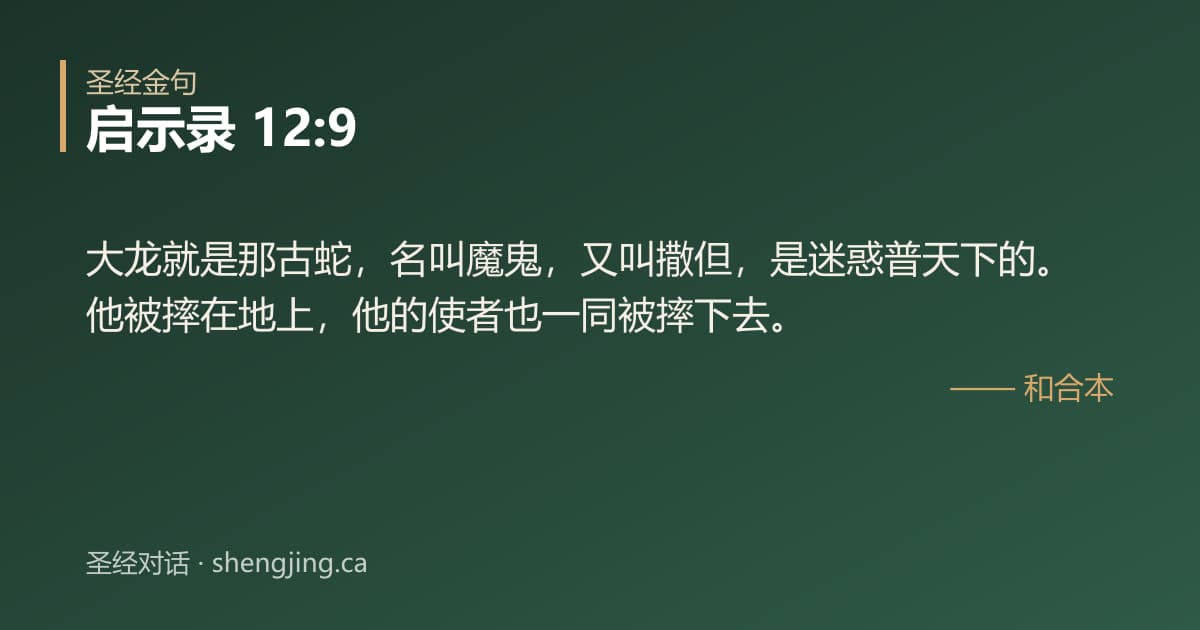 启示录 12:9 经文图片:大龙就是那古蛇，名叫魔鬼，又叫撒但，是迷惑普天下的。他被摔在地上，他的使者也一同