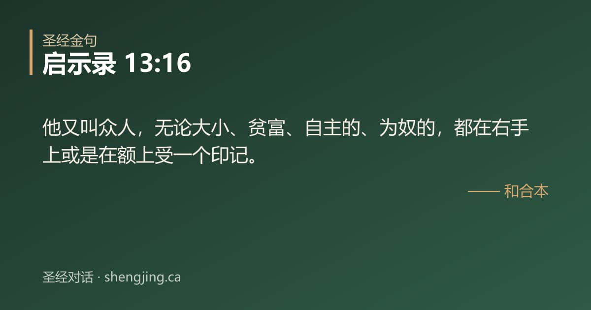 启示录 13:16 经文图片:他又叫众人，无论大小、贫富、自主的、为奴的，都在右手上或是在额上受一个印记。