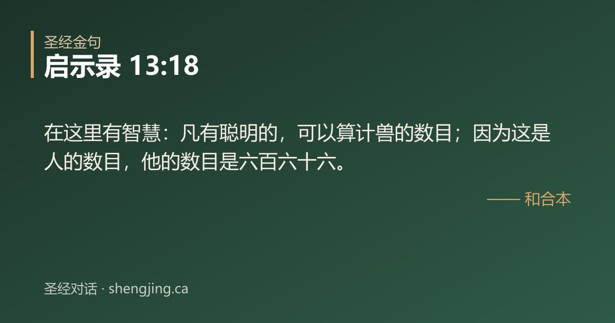 启示录 13:18 经文图片:在这里有智慧：凡有聪明的，可以算计兽的数目；因为这是人的数目，他的数目是六百六十