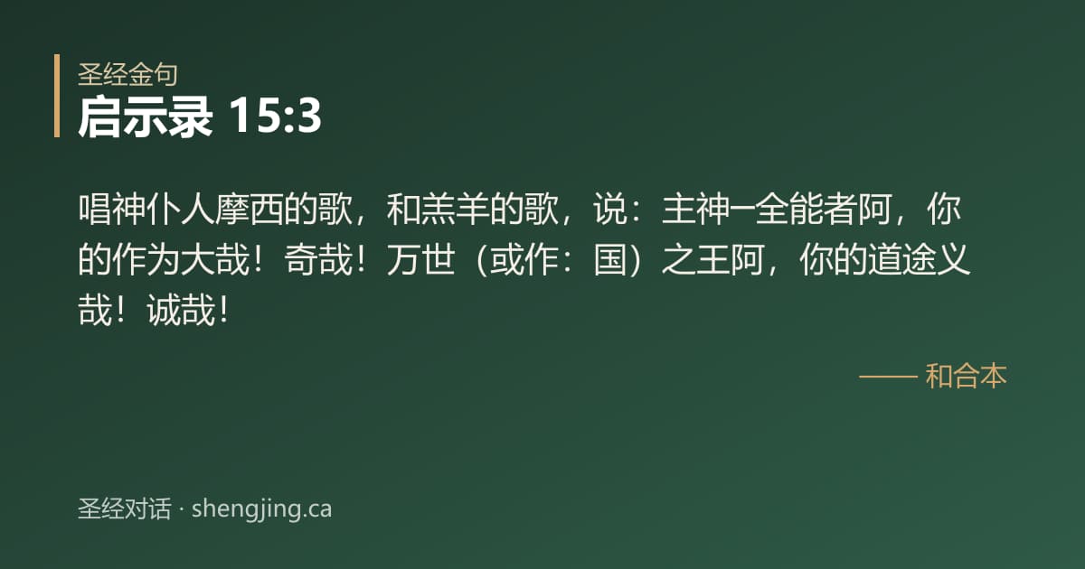 启示录 15:3 经文图片:唱神仆人摩西的歌，和羔羊的歌，说：主神─全能者阿，你的作为大哉！奇哉！万世（或作