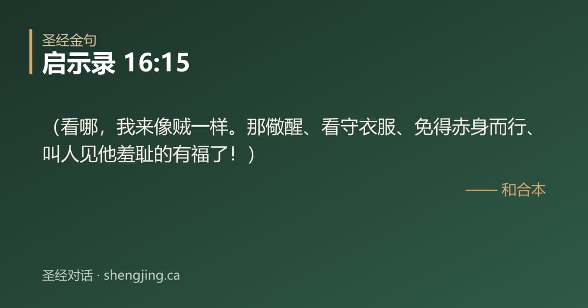 启示录 16:15 经文图片:（看哪，我来像贼一样。那儆醒、看守衣服、免得赤身而行、叫人见他羞耻的有福了！）