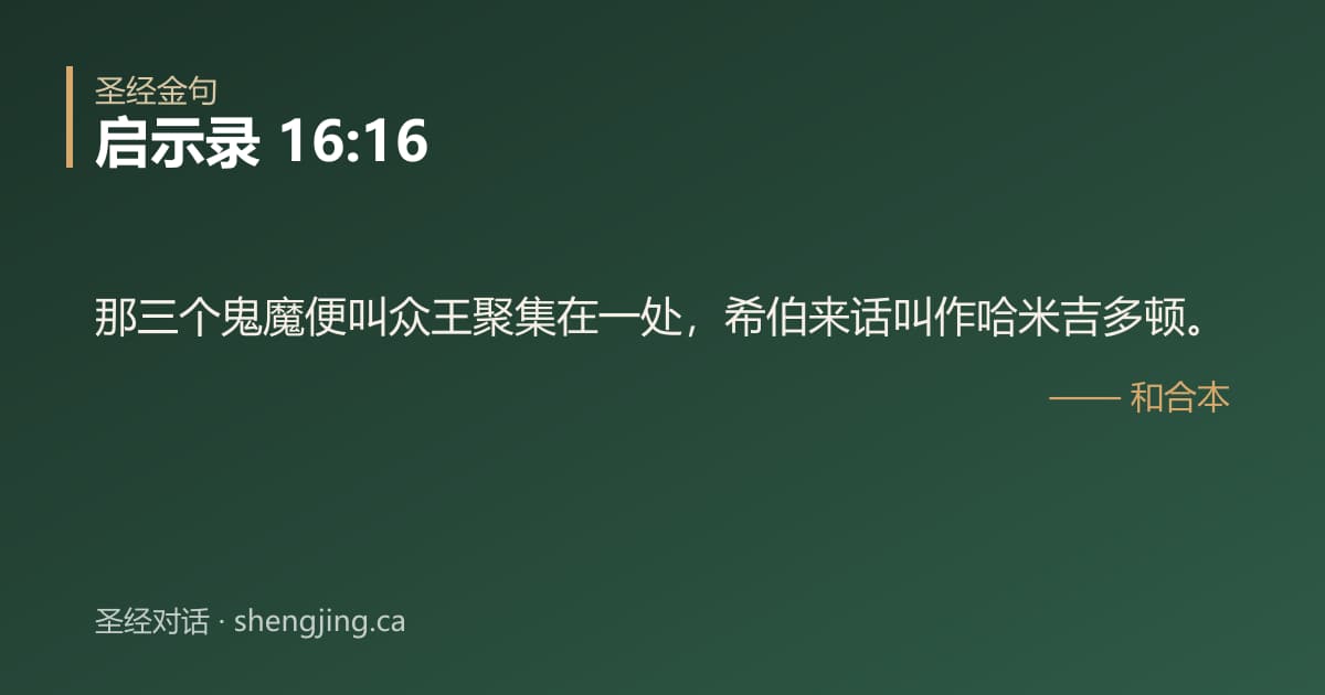启示录 16:16 经文图片:那三个鬼魔便叫众王聚集在一处，希伯来话叫作哈米吉多顿。