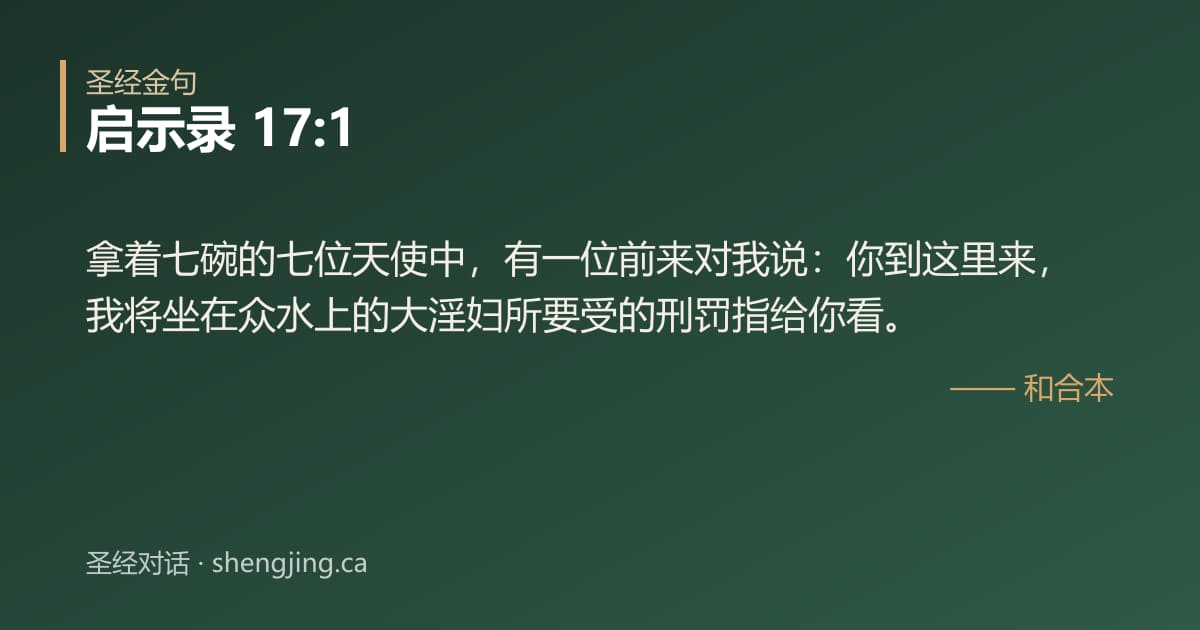 启示录 17:1 经文图片:拿着七碗的七位天使中，有一位前来对我说：你到这里来，我将坐在众水上的大淫妇所要受