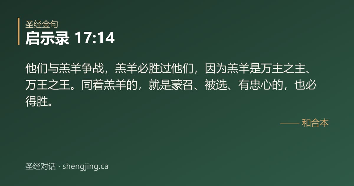 启示录 17:14 经文图片:他们与羔羊争战，羔羊必胜过他们，因为羔羊是万主之主、万王之王。同着羔羊的，就是蒙