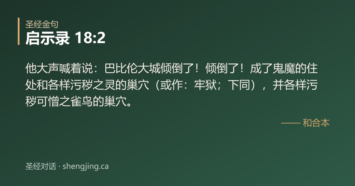 启示录 18:2 经文图片:他大声喊着说：巴比伦大城倾倒了！倾倒了！成了鬼魔的住处和各样污秽之灵的巢穴（或作