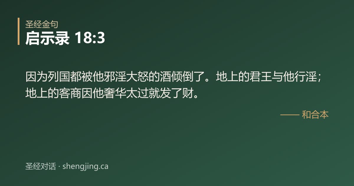 启示录 18:3 经文图片:因为列国都被他邪淫大怒的酒倾倒了。地上的君王与他行淫；地上的客商因他奢华太过就发