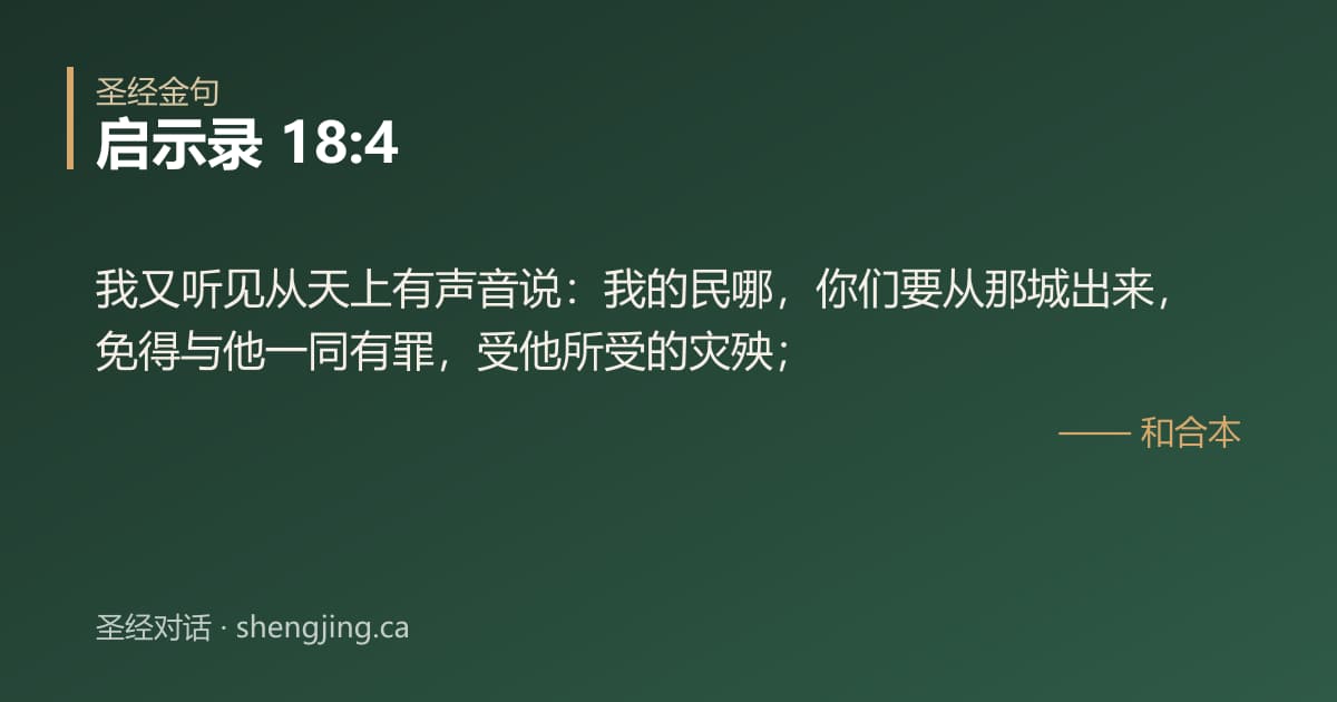 启示录 18:4 经文图片:我又听见从天上有声音说：我的民哪，你们要从那城出来，免得与他一同有罪，受他所受的