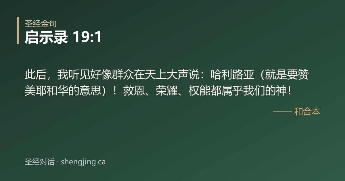 启示录 19:1 经文图片:此后，我听见好像群众在天上大声说：哈利路亚（就是要赞美耶和华的意思）！救恩、荣耀