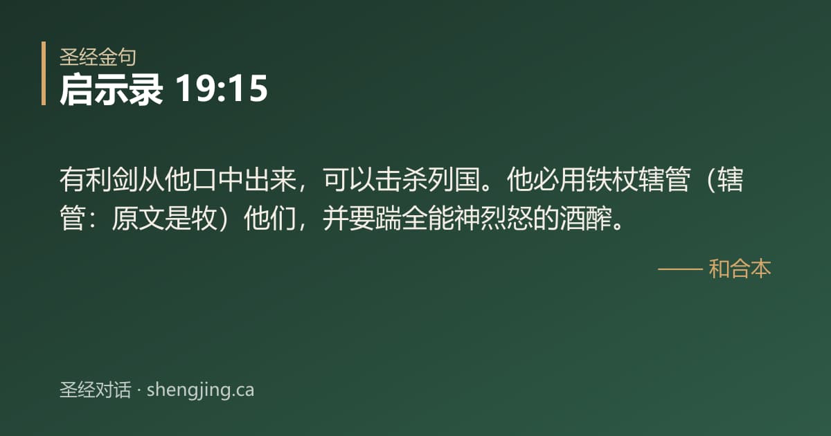 启示录 19:15 经文图片:有利剑从他口中出来，可以击杀列国。他必用铁杖辖管（辖管：原文是牧）他们，并要踹全