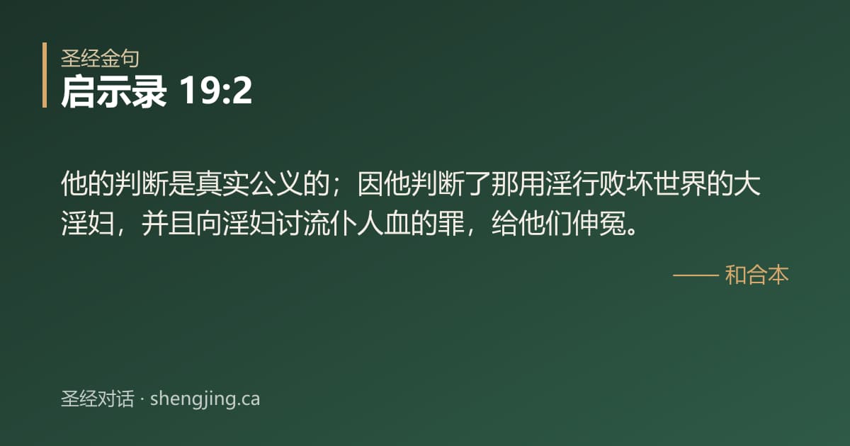 启示录 19:2 经文图片:他的判断是真实公义的；因他判断了那用淫行败坏世界的大淫妇，并且向淫妇讨流仆人血的