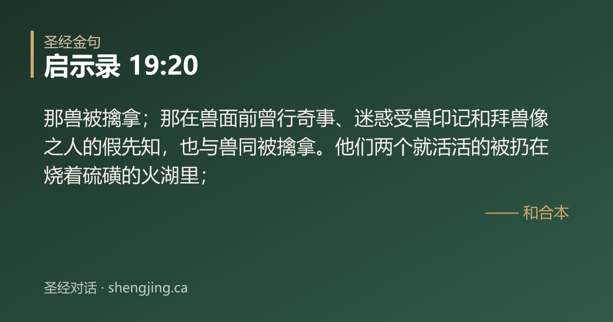 启示录 19:20 经文图片:那兽被擒拿；那在兽面前曾行奇事、迷惑受兽印记和拜兽像之人的假先知，也与兽同被擒拿
