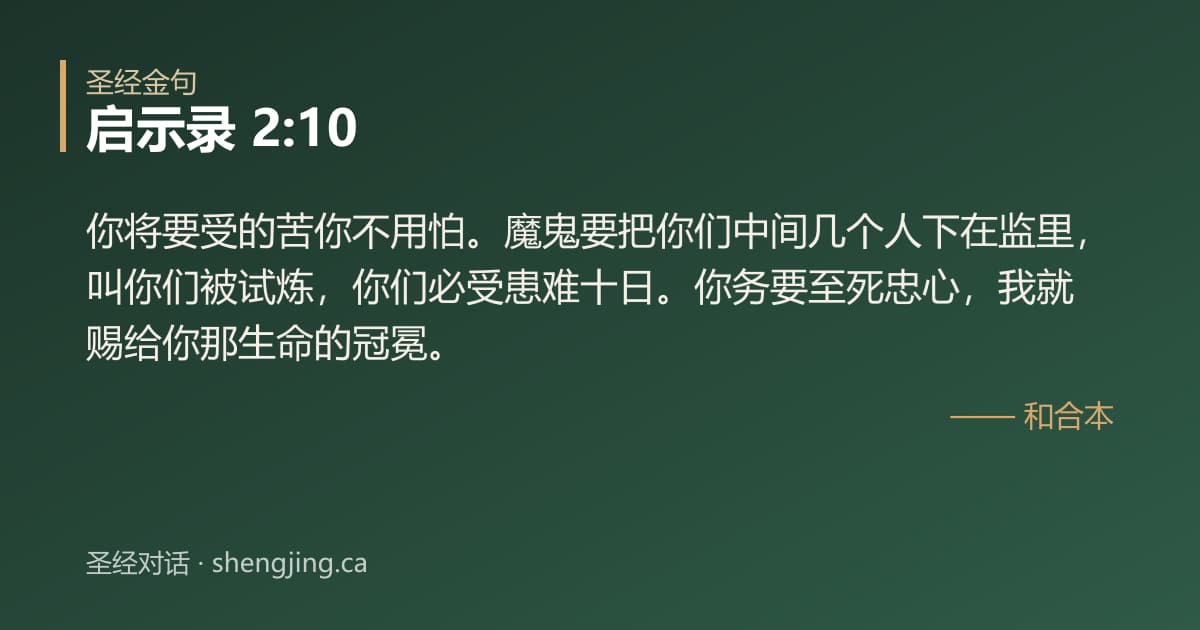 启示录 2:10 经文图片:你将要受的苦你不用怕。魔鬼要把你们中间几个人下在监里，叫你们被试炼，你们必受患难