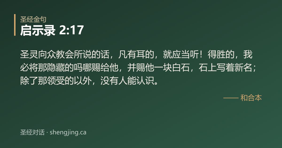 启示录 2:17 经文图片:圣灵向众教会所说的话，凡有耳的，就应当听！得胜的，我必将那隐藏的吗哪赐给他，并赐