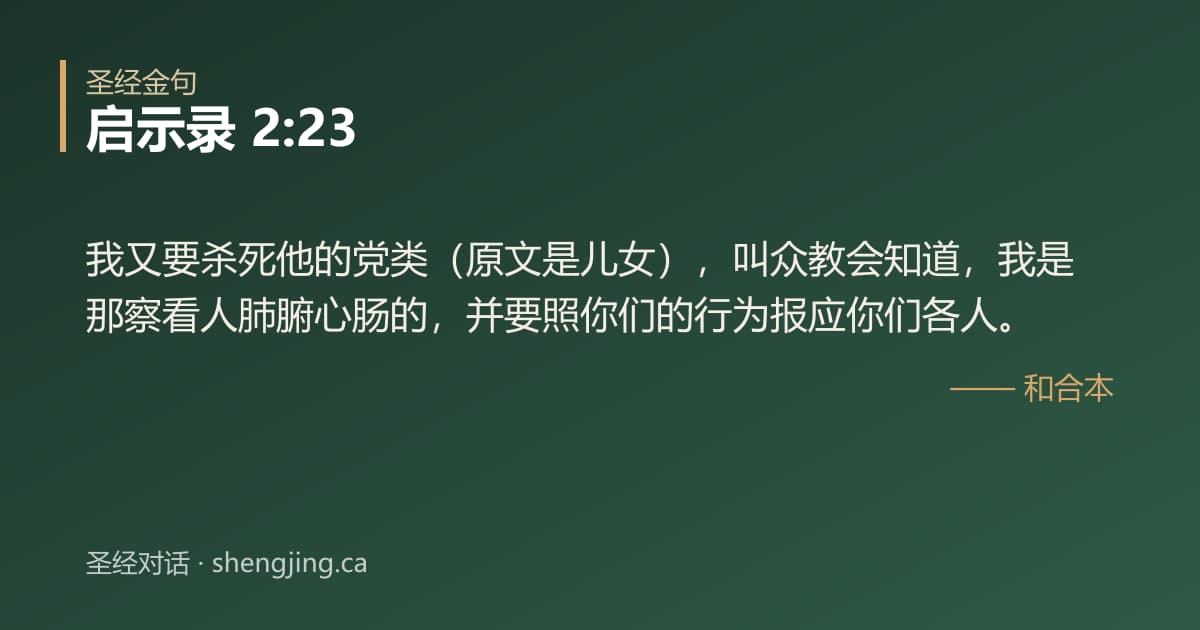 启示录 2:23 经文图片:我又要杀死他的党类（原文是儿女），叫众教会知道，我是那察看人肺腑心肠的，并要照你