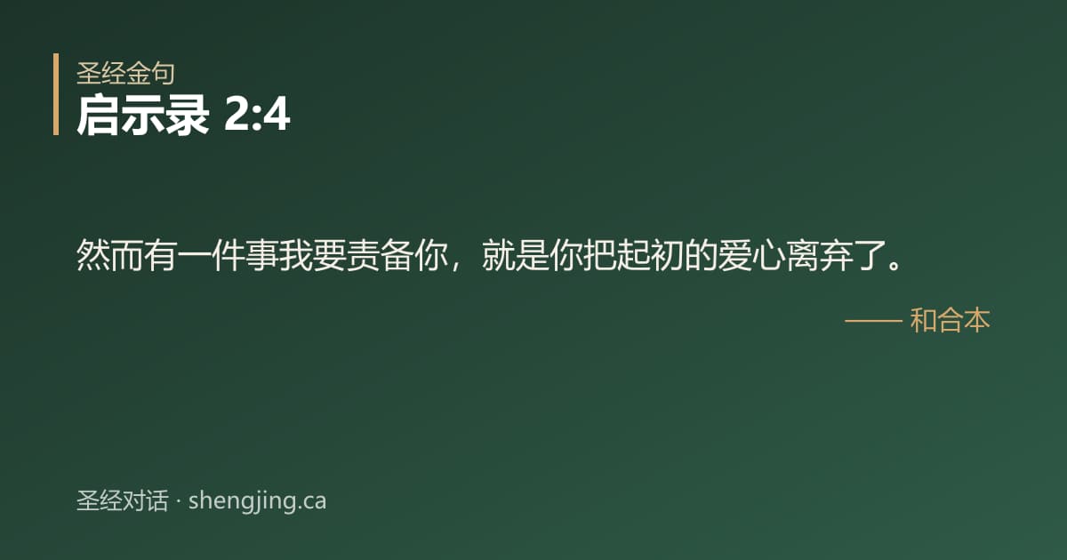 启示录 2:4 经文图片:然而有一件事我要责备你，就是你把起初的爱心离弃了。