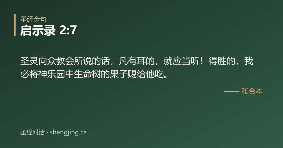 启示录 2:7 经文图片:圣灵向众教会所说的话，凡有耳的，就应当听！得胜的，我必将神乐园中生命树的果子赐给