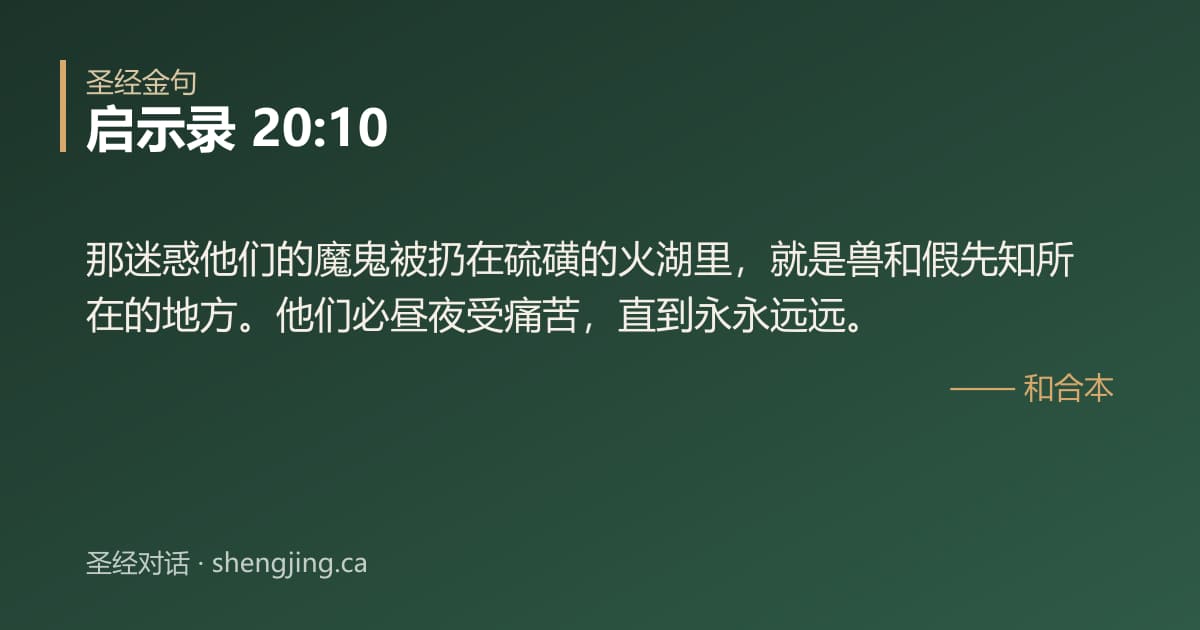 启示录 20:10 经文图片:那迷惑他们的魔鬼被扔在硫磺的火湖里，就是兽和假先知所在的地方。他们必昼夜受痛苦，