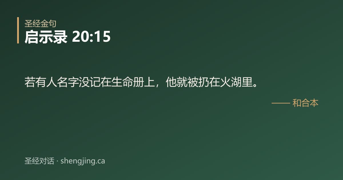 启示录 20:15 经文图片:若有人名字没记在生命册上，他就被扔在火湖里。