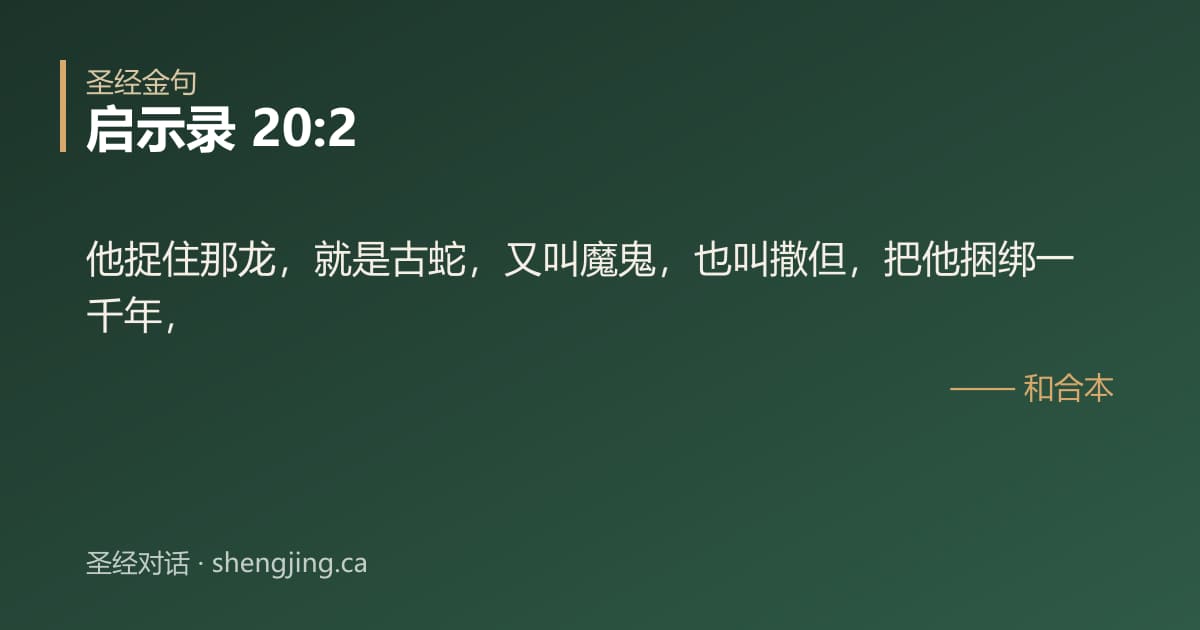启示录 20:2 经文图片:他捉住那龙，就是古蛇，又叫魔鬼，也叫撒但，把他捆绑一千年，