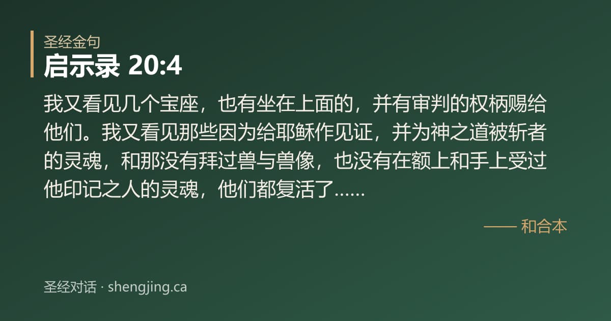 启示录 20:4 经文图片:我又看见几个宝座，也有坐在上面的，并有审判的权柄赐给他们。我又看见那些因为给耶稣