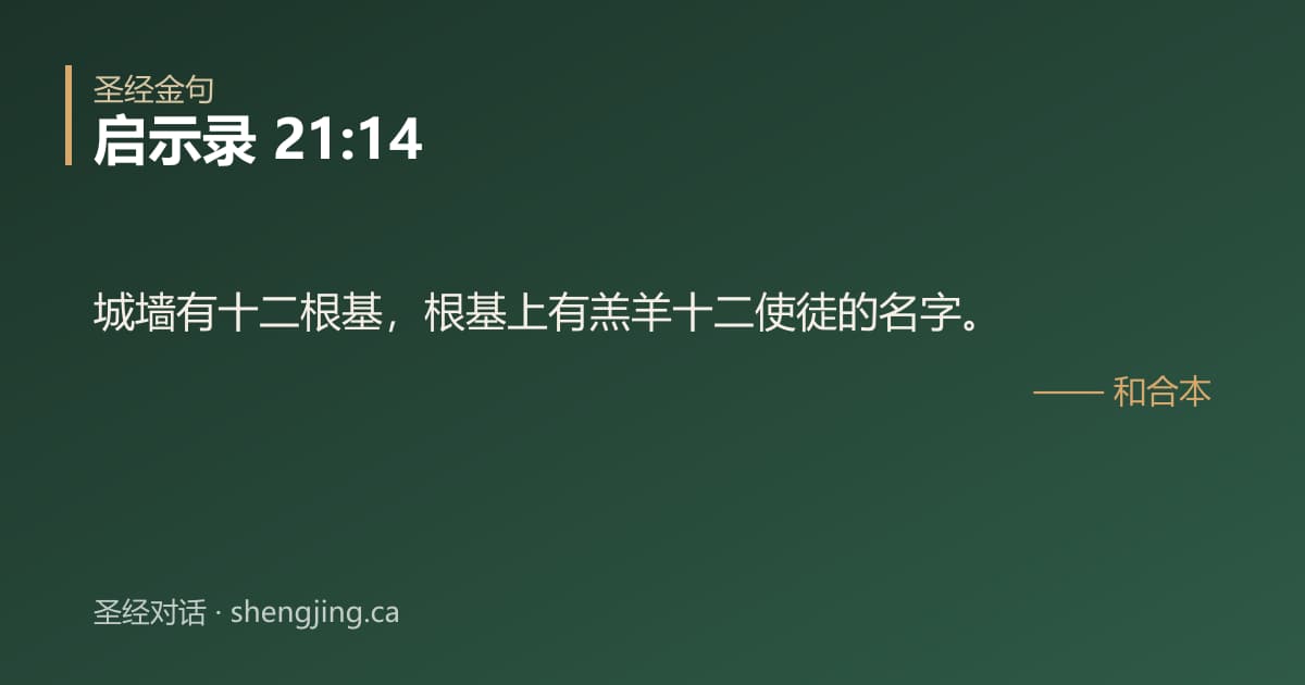 启示录 21:14 经文图片:城墙有十二根基，根基上有羔羊十二使徒的名字。