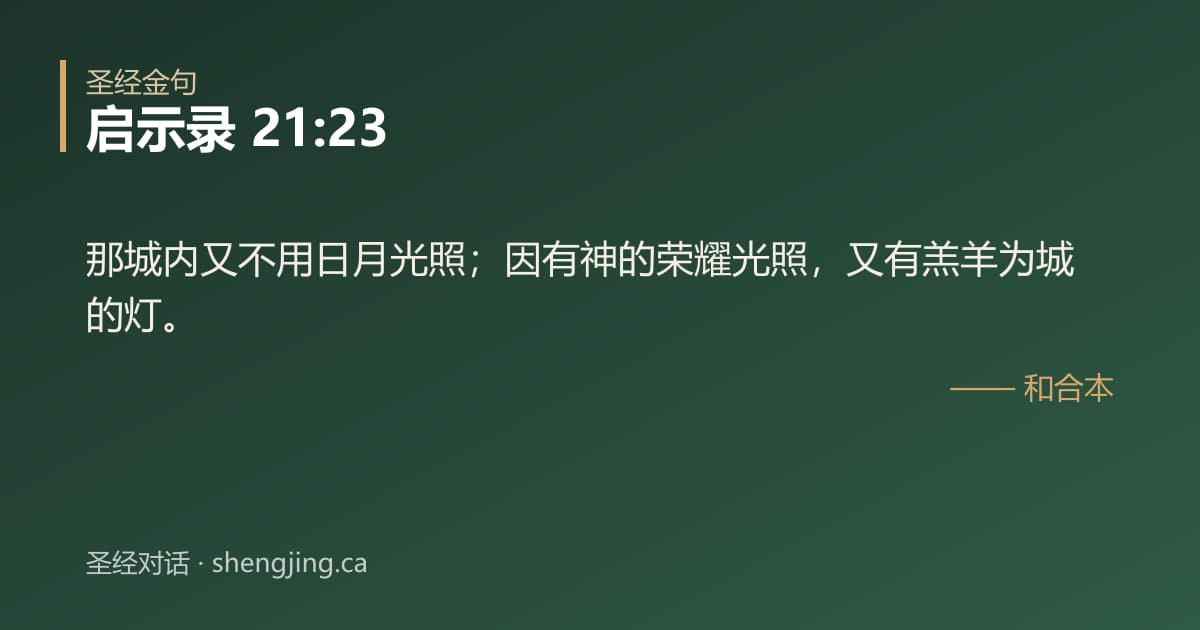 启示录 21:23 经文图片:那城内又不用日月光照；因有神的荣耀光照，又有羔羊为城的灯。