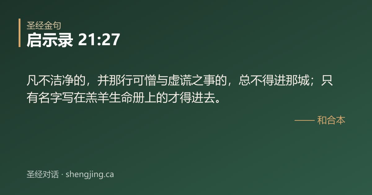 启示录 21:27 经文图片:凡不洁净的，并那行可憎与虚谎之事的，总不得进那城；只有名字写在羔羊生命册上的才得