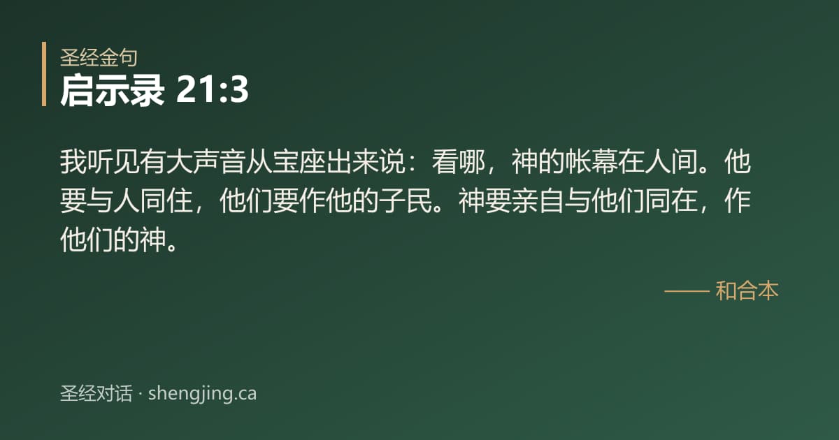 启示录 21:3 经文图片:我听见有大声音从宝座出来说：看哪，神的帐幕在人间。他要与人同住，他们要作他的子民