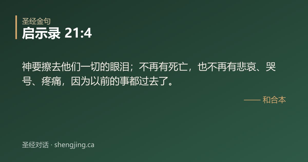 启示录 21:4 经文图片:神要擦去他们一切的眼泪；不再有死亡，也不再有悲哀、哭号、疼痛，因为以前的事都过去