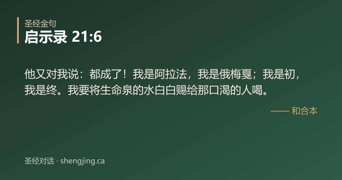 启示录 21:6 经文图片:他又对我说：都成了！我是阿拉法，我是俄梅戛；我是初，我是终。我要将生命泉的水白白