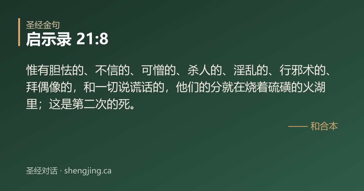 启示录 21:8 经文图片:惟有胆怯的、不信的、可憎的、杀人的、淫乱的、行邪术的、拜偶像的，和一切说谎话的，
