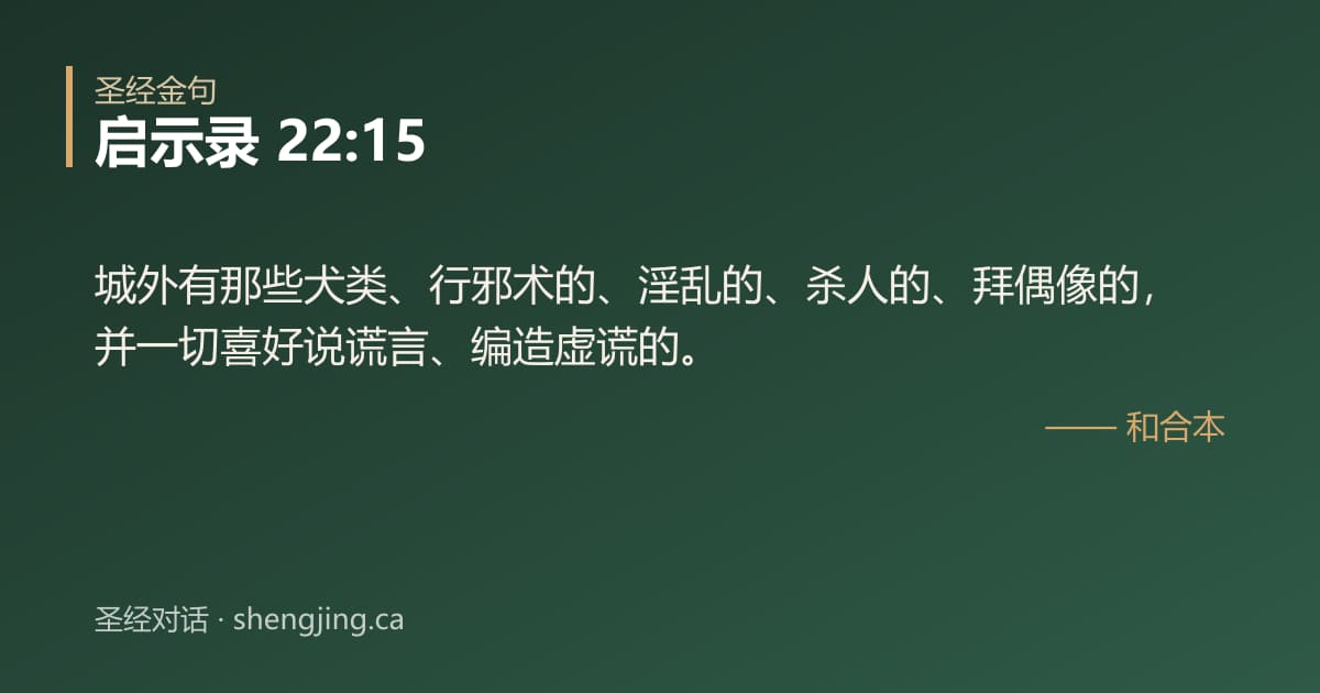 启示录 22:15 经文图片:城外有那些犬类、行邪术的、淫乱的、杀人的、拜偶像的，并一切喜好说谎言、编造虚谎的